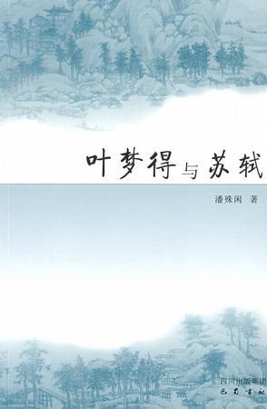 葉夢得與蘇軾