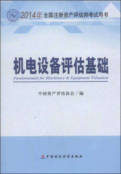 2014年全国注册资产评估师考试用书：机电设备评估基础