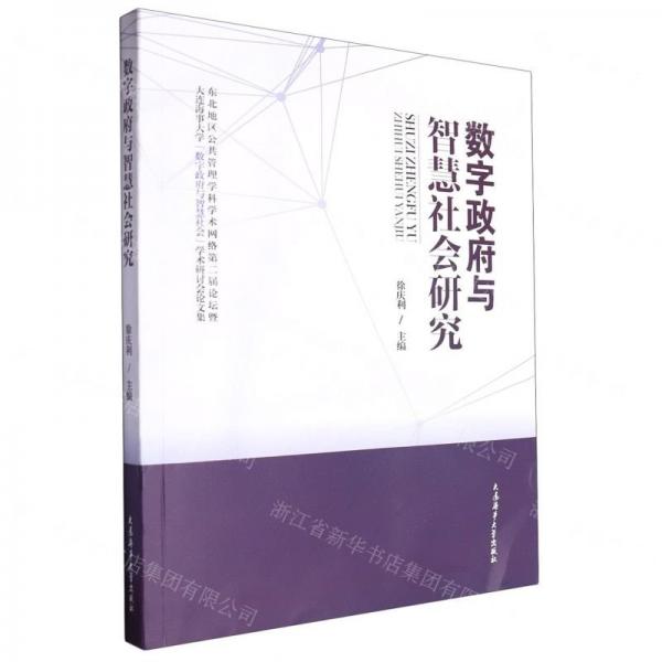 數(shù)字政府與智慧社會研究(東北地區(qū)公共管理學(xué)科學(xué)術(shù)網(wǎng)絡(luò)第二屆論壇暨大連海事大學(xué)數(shù)字政府與智慧社會學(xué)術(shù)研討會論文集)