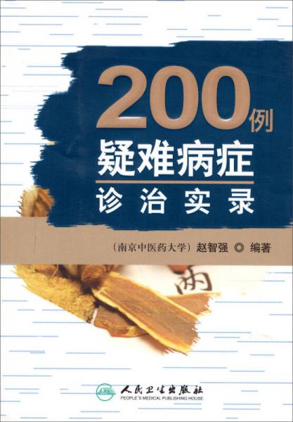200例疑難病癥診治實(shí)錄