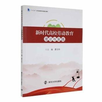 新時(shí)代高校勞動(dòng)教育理論與實(shí)踐