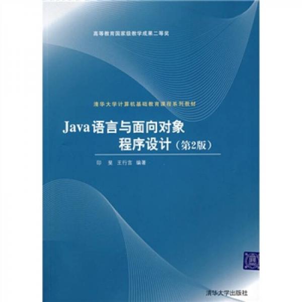 Java语言与面向对象程序设计