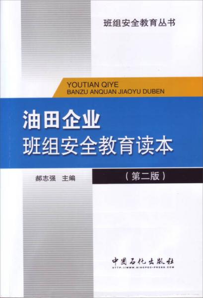 油田企業(yè)班組安全教育讀本（第二版）
