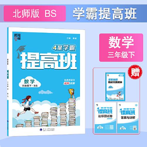 24春 小學提高班 數學 三年級3年級下冊 北師版