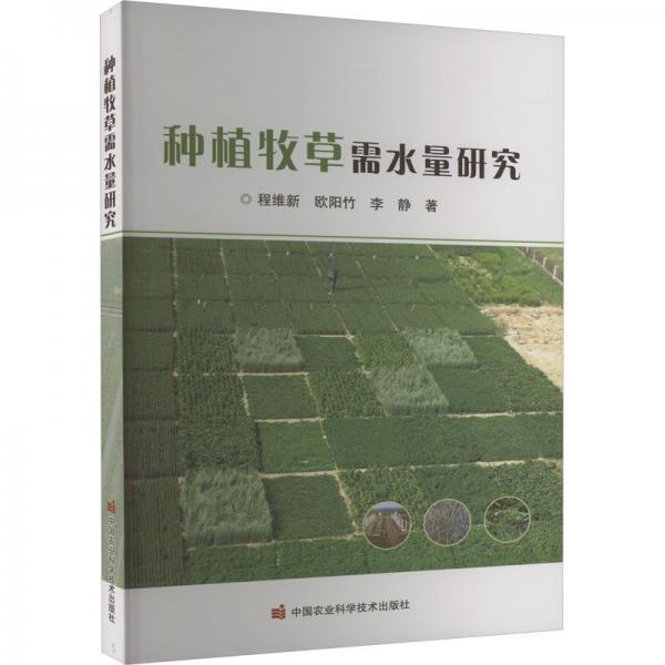種植牧草需水量研究