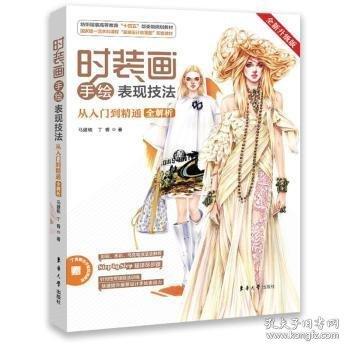 時裝畫手繪表現(xiàn)技法：從入門到精通全解析