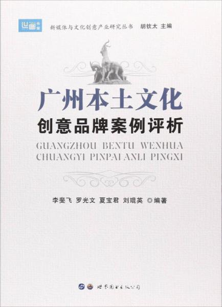 廣州本土文化創(chuàng)意品牌案例評析