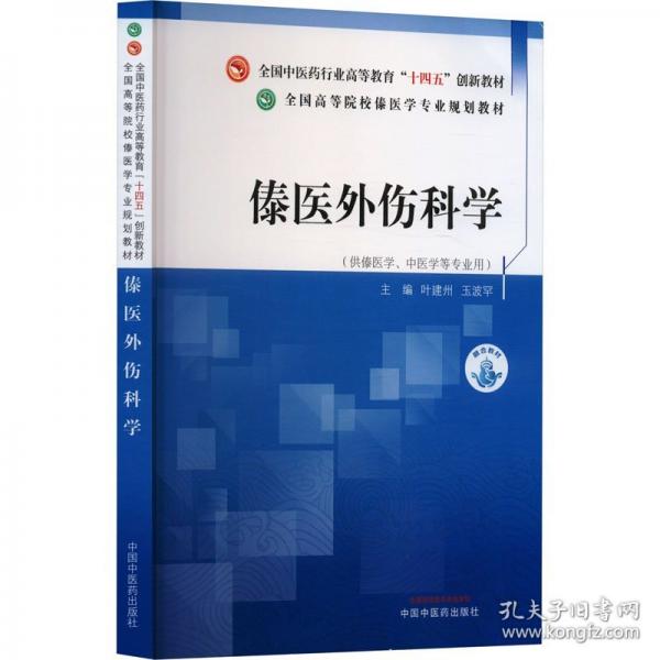 傣醫(yī)外傷科學(xué)·全國高等院校傣醫(yī)學(xué)專業(yè)規(guī)劃教材