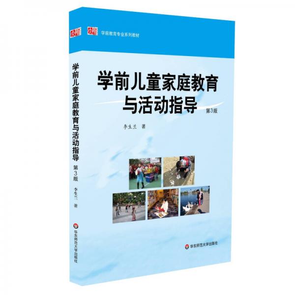 學(xué)前兒童家庭教育與活動指導(dǎo)（第3版）