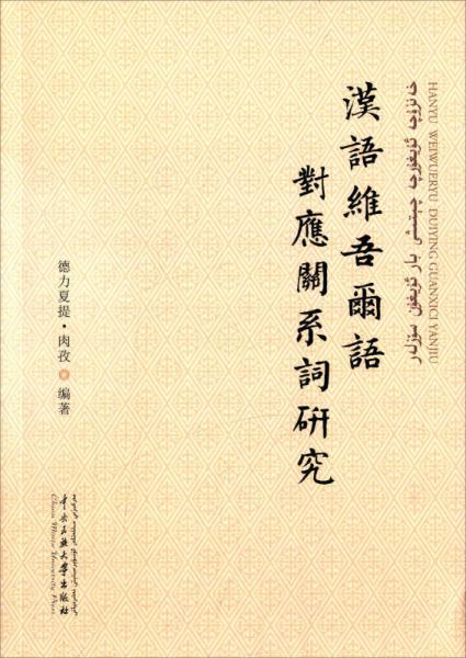漢語維吾爾語對應關系詞研究