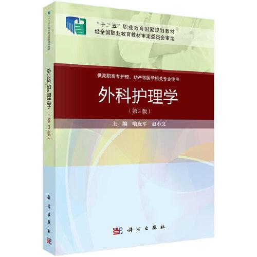 外科護理學（第三版）（案例考點版）