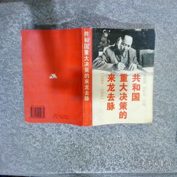 共和國(guó)重大決策的來(lái)龍去脈:1949～1965