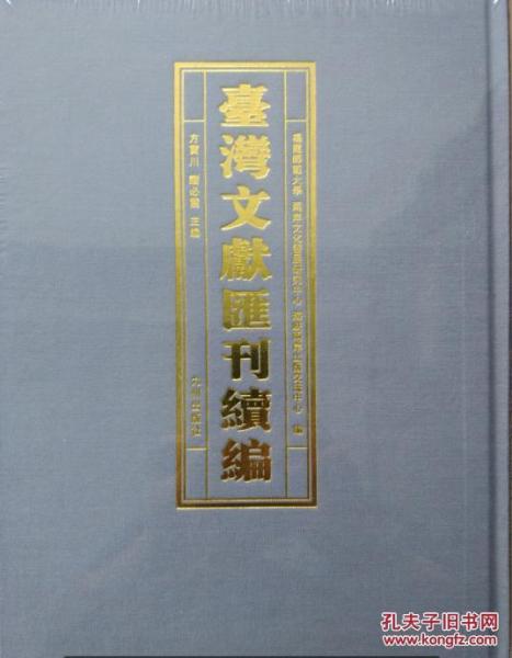 台湾文献汇刊续编