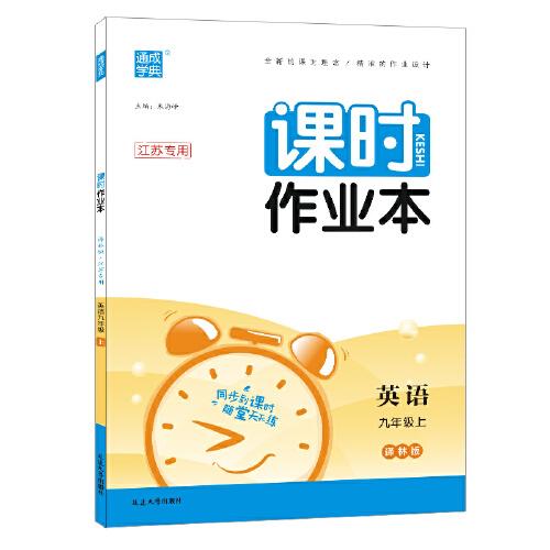 22年秋初中课时作业本 英语9年级九年级上·江苏专用译林版