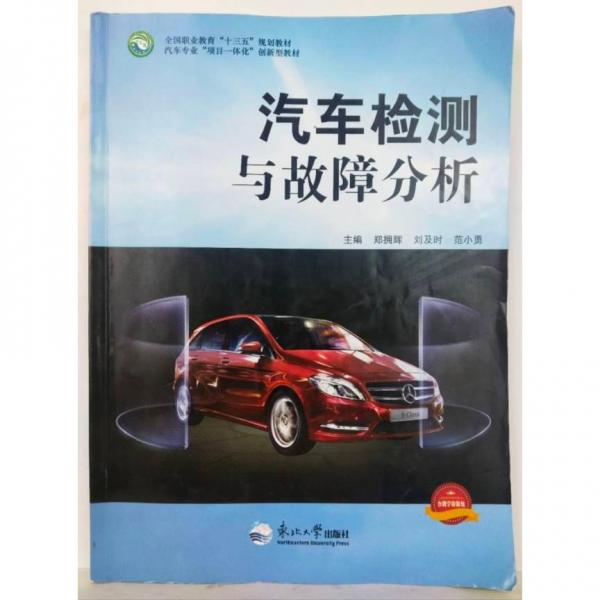 汽車(chē)檢測(cè)與故障分析