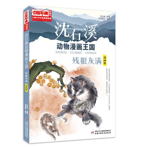 中國卡通《兒童文學(xué)》名家典藏--沈石溪動物漫畫王國--殘狼灰滿（漫畫版）