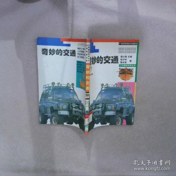 奇妙的交通