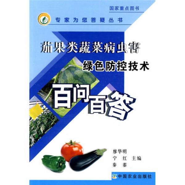 茄果類蔬菜病蟲害綠色防控技術(shù)百問(wèn)百答