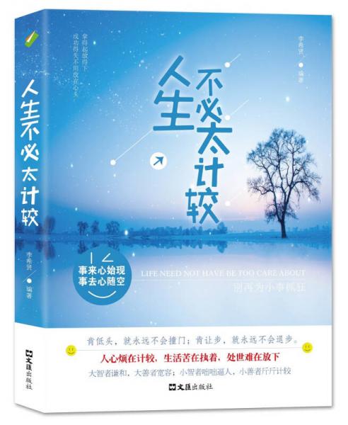 人生不必太計(jì)較