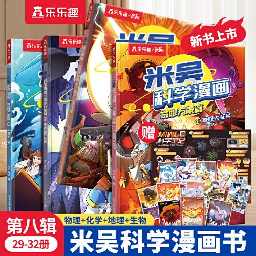 米吴科学漫画·奇妙万象篇 第八辑29-32册小学生超爱看的科学漫画6-12岁儿童科普童书课外阅读