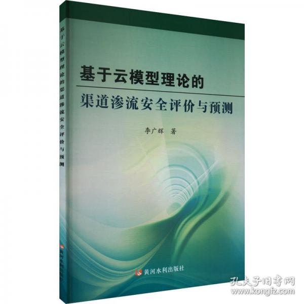 基于云模型理論的渠道滲流安全評價與預測