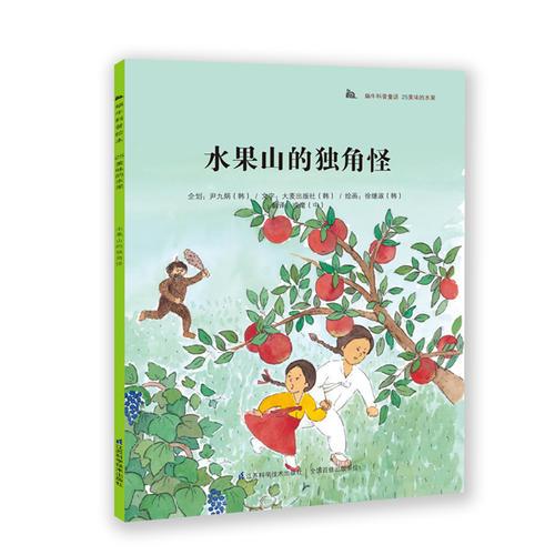 蝸?？破绽L本-水果山的獨(dú)角怪：科普教育典范讀本，韓國(guó)本土銷量突破200萬(wàn)冊(cè)！奇妙的科學(xué)童話+有趣的科普知識(shí)，為3-6歲孩子度身打造，讓孩子從小愛(ài)上科學(xué)！