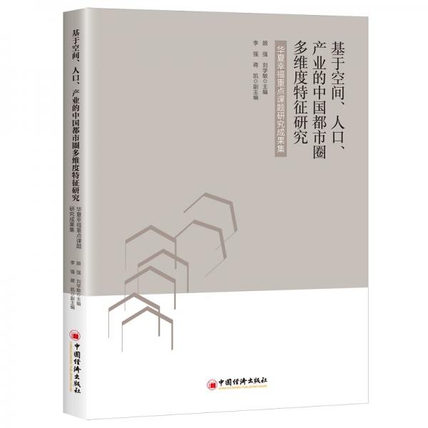基于空間、人口、產(chǎn)業(yè)的中國都市圈多維度特征研究：華夏幸福重點(diǎn)課題研究成果集