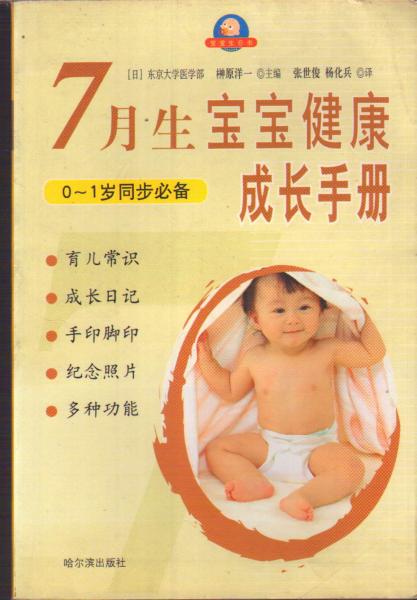 7月生宝宝健康成长手册0-1岁同步必备