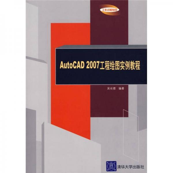 AutoCAD 2007工程绘图实例教程