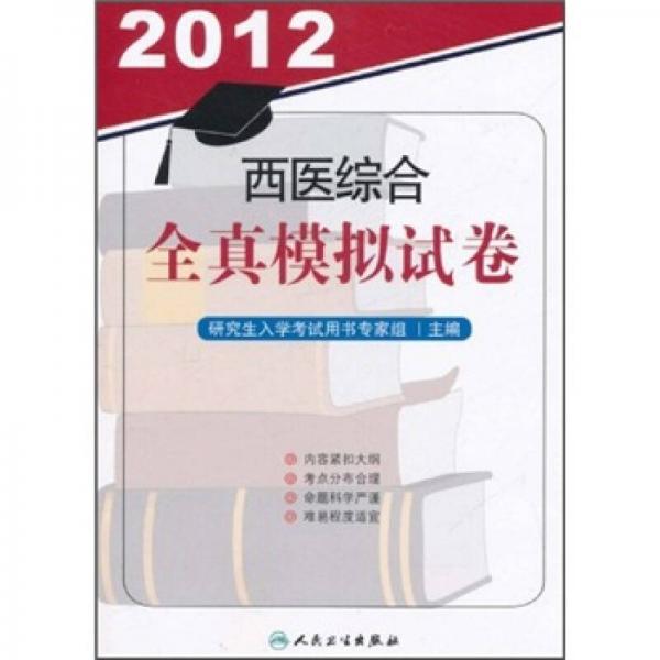 2012西醫(yī)綜合全真模擬試卷