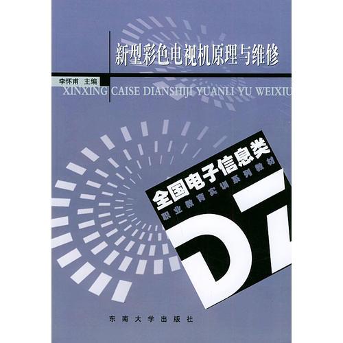 新型彩色電視機原理與維修——全國電子信息類職業(yè)教育實訓(xùn)系列教材