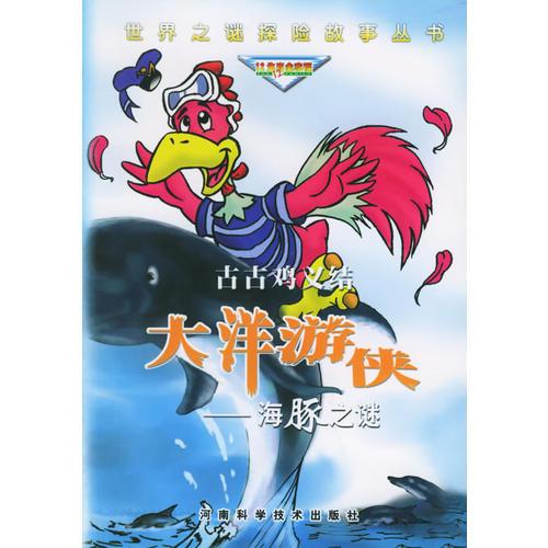 古古鸡义结大洋游侠：海豚之谜——世界之谜探险故事丛书