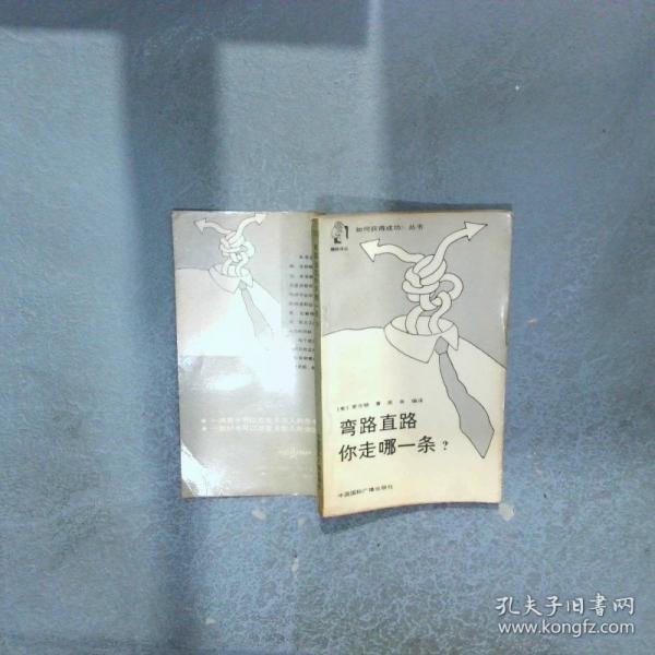 彎路直路你走哪一條?