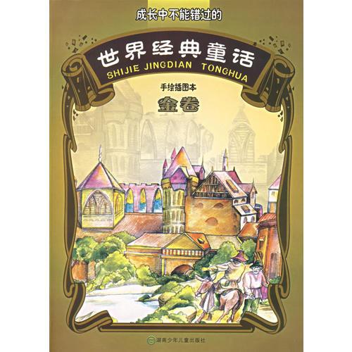 世界經(jīng)典童話(手繪插圖本):金卷