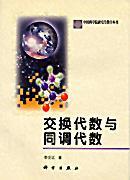 交換代數(shù)與同調(diào)代數(shù)