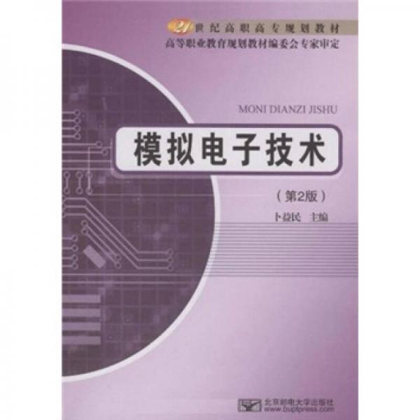 模擬電子技術(shù)（第2版）
