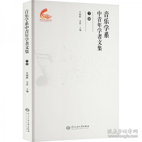 音乐学系中青年学者文集（下）