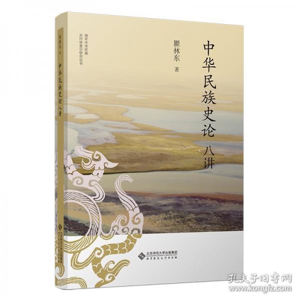 中華民族史論八講
