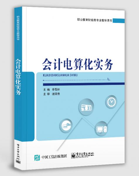 會計電算化實務(wù)