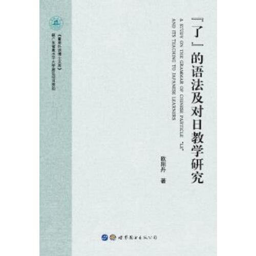 “了”的語(yǔ)法及對(duì)日教學(xué)研究