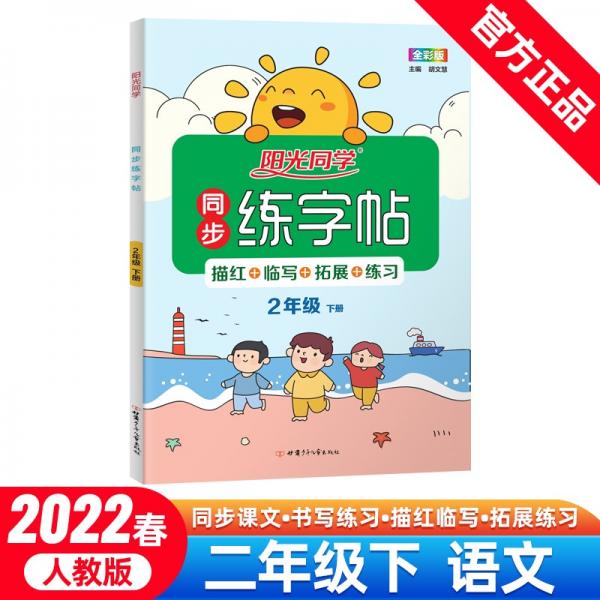 陽光同學同步練字帖語文2年級下冊人教版2022春