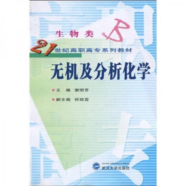 无机及分析化学/21世纪高职高专系列教材