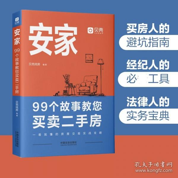安家：99個故事教您買賣二手房