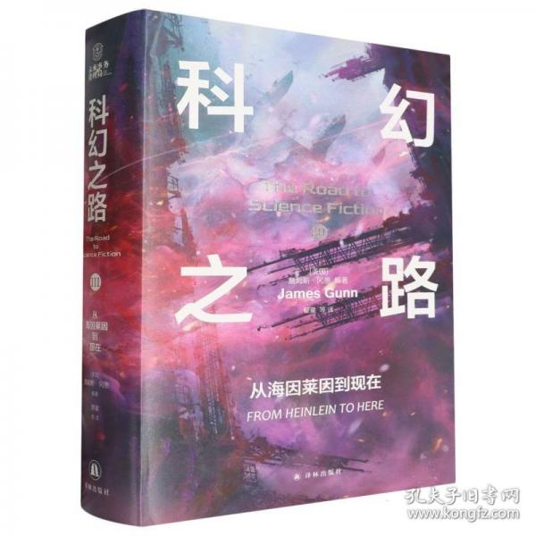 科幻之路