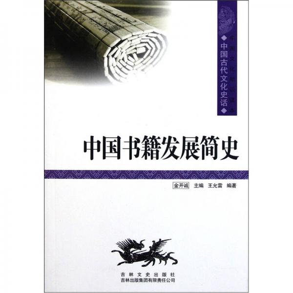 中國文化知識(shí)讀本：中國書籍發(fā)展簡史