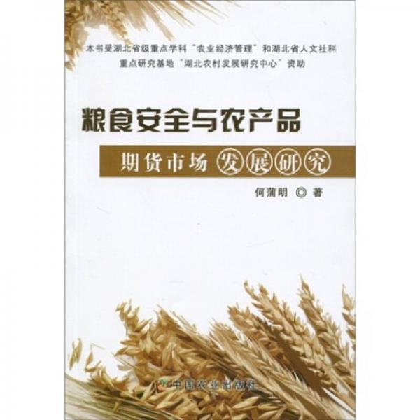 糧食安全與農(nóng)產(chǎn)品期貨市場發(fā)展研究