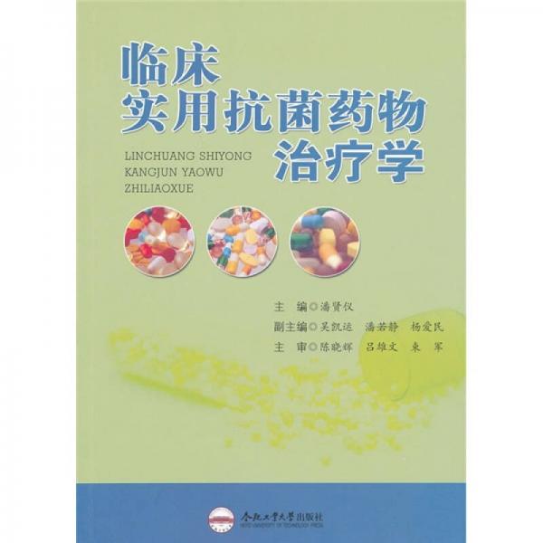臨床實(shí)用抗菌藥物治療學(xué)