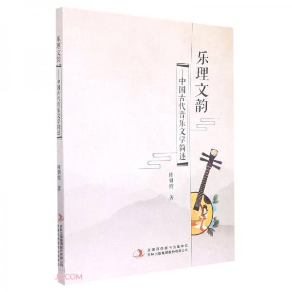 樂理文韻--中國古代音樂文學(xué)簡述