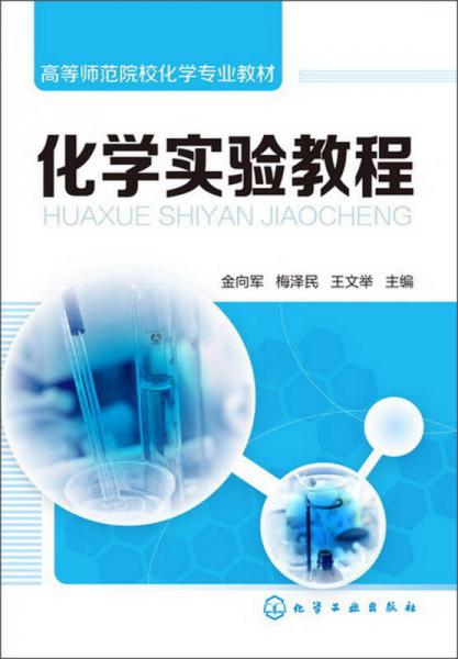 高等師范院?；瘜W(xué)專(zhuān)業(yè)教材：化學(xué)實(shí)驗(yàn)教程