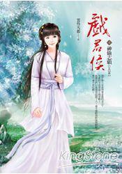 戲君侯 卷1